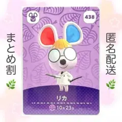 【住民】 438 リカ どうぶつの森 amiiboカード