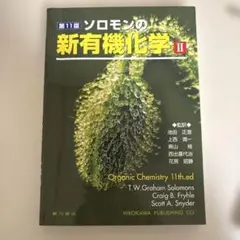 2026年最新】ソロモンの新有機化学ii 第11版の人気アイテム - メルカリ