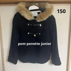 ポンポネットジュニア　ネイビー ダッフルコート ファー付き　150