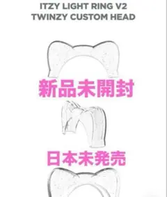 【限定品】ITZY TWINZY ライトリング Ver.2 カスタムヘッド