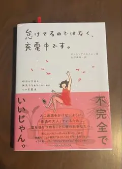 怠けてるのではなく、充電中です。 (非売品栞付き)