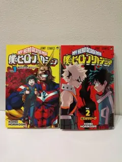 み*つ様 僕のヒーローアカデミア 堀越耕平 1巻 2巻 初版 帯あり