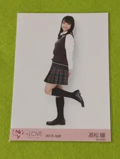 =LOVE 高松瞳 生写真 2018.April ヒキ