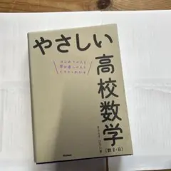 やさしい高校数学〈数2・B〉 : はじめての人も学び直しの人もイチからわかる