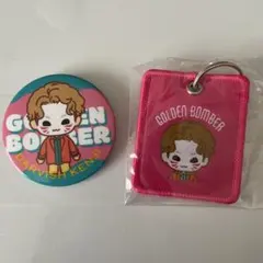 ゴールデンボンバー 樽美酒研二 キーホルダー＆缶バッジセット