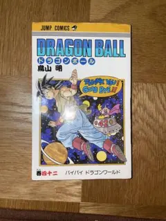 ドラゴンボール 第42巻　鳥山明