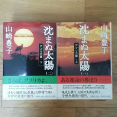 沈まぬ太陽 (アフリカ篇 上下セット)　山崎豊子　中古(No.93)