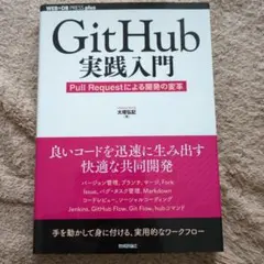 Git Hub実践入門 Pull Requestによる開発の変革