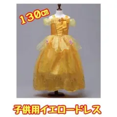 子供用イエロードレス130cm キッズドレス