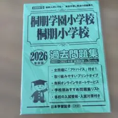 桐朋学園小学校 桐朋小学校 2026年度版 過去問題集のサムネイル