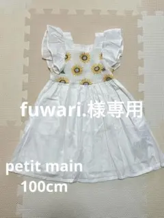 【fuwari.様専用】プティマイン ひまわり刺繍 ノースリーブワンピース