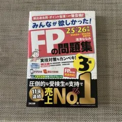 2025―2026年版 みんなが欲しかった! FPの問題集3級
