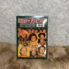 新品未開封　国際プロレス クロニクル 上巻　下巻〈5枚組〉 新品未開封 国際プロレス クロニクル 上巻 下巻〈5枚組〉 | Mercari