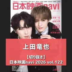 【切り抜き】上田竜也 ／ 日本映画navi vol.122