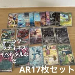 【ポケモンカード AR17枚】EX4枚ミュウツーARラティオスARイベルタルAR