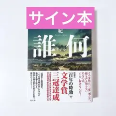 誰何 伏尾美紀 サイン本