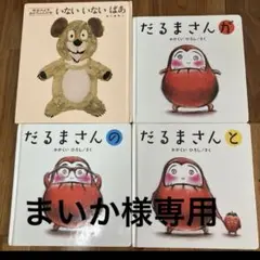 まいか様専用絵本セット いないいないばあ だるまさん