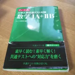 チャート式 大学入学共通テスト対策 数学1A+2B 数研出版