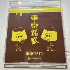 【レア盤？】東京プリン 東京銘歌 CDのサムネイル