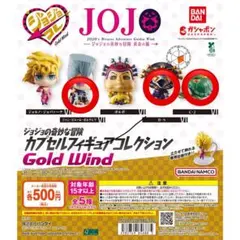 ジョジョの奇妙な冒険 カプセルフィギュアGold Wind 3種セット