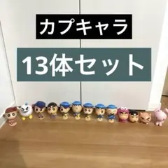クレヨンしんちゃん カプキャラ フィギュア 13体セット