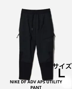 【人気完売品】ナイキ APS ユーティリティパンツ L 黒 未使用級 テック系
