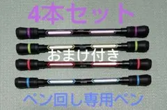 【オマケ付き】ペン回し専用ペン 4本セット 替えゴム玉付き