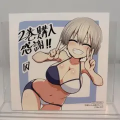 宇崎ちゃんは遊びたい! 購入特典 ミニ色紙イラストカード