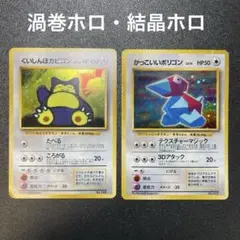 ポケモンカード 旧裏 くいしんぼカビゴン かっこいいポリゴン セット