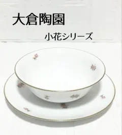 大倉陶園　小花シリーズ　プレート&ボウル　セットのサムネイル