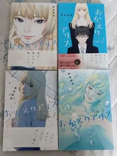 2025年最新】おかえりアリスの人気アイテム - メルカリ