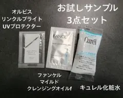 お試しサンプル3点セットのサムネイル