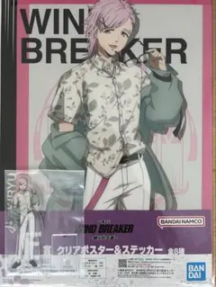 WINDBREAKER一番くじ桐生三輝 クリアポスター&ステッカー　アクリル