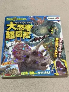 【美品】大恐竜超図鑑 Schleich