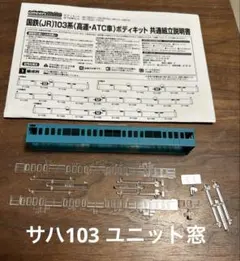 GM国鉄（JR）103系新製冷房車・スカイブルー増結用サハ 1両 18029バラのサムネイル