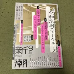新潮2026年9月号