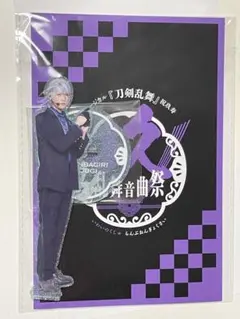 ミュージカル刀剣乱舞　山姥切長義　祝玖寿　乱舞音曲祭　アクリル スタンド　刀ミュ