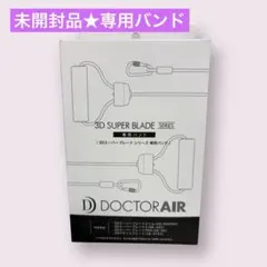 3D super blade　ドクターエア　専用バンド★付属品／バンド❷のサムネイル