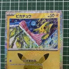 ピカチュウ　30th 10/30 にげまわる