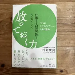 仕事も人間関係もうまくいく放っておく力