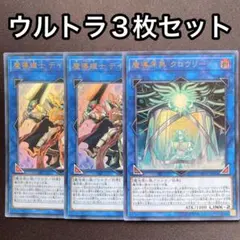 魔導原典 クロウリー　魔導耀士 デイブレイカー　ウルトラ　3枚セット