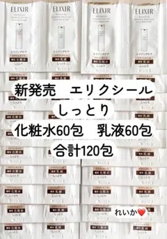 【合計120包セール】エリクシール　リフトモイスト　スキンケアセット