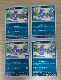ポケモンカード エレズン ジムプロモ 4枚セット　最安値