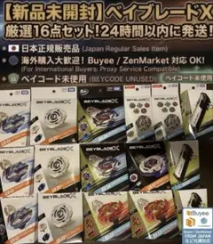 BEYBLADE X ベイブレード関連 24点セット 新品未開封 - メルカリ