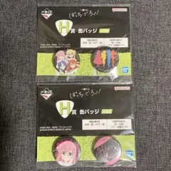 一番くじ ぼざろ 缶バッジ まとめ売り