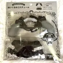 サンリオ ぬいぐるみ コスチューム ゴシック メイド マイメロディ ぬい服 ①