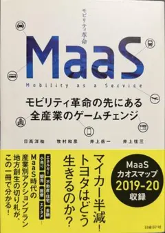 MaaSモビリティ革命の先にある全産業のゲームチェンジ