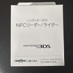 NFCリーダー/ライター ニンテンドー3DS用