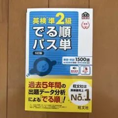 英検準2級でる順パス単 5訂版