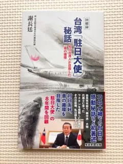 ［回顧録］台湾「駐日大使」秘話